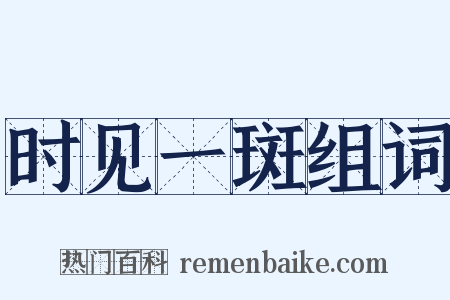 时见一斑组词是什么意思的图片